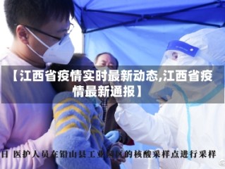 【江西省疫情实时最新动态,江西省疫情最新通报】