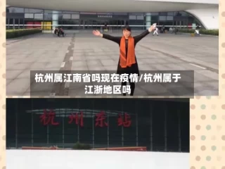 杭州属江南省吗现在疫情/杭州属于江浙地区吗