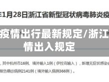 浙江省疫情出行最新规定/浙江省疫情出入规定