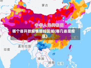 哪个省开放疫情管控区域(哪几省是疫区)