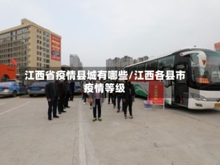 江西省疫情县城有哪些/江西各县市疫情等级
