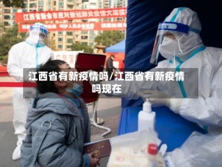 江西省有新疫情吗/江西省有新疫情吗现在