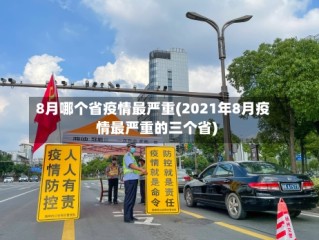 8月哪个省疫情最严重(2021年8月疫情最严重的三个省)