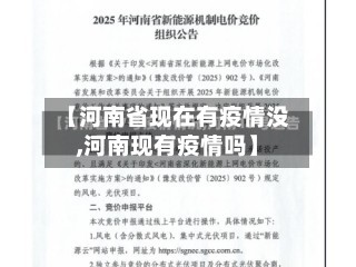 【河南省现在有疫情没,河南现有疫情吗】