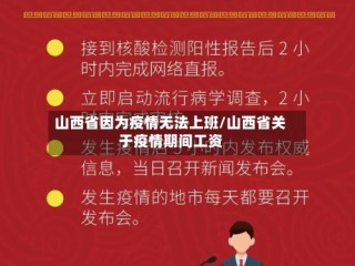 山西省因为疫情无法上班/山西省关于疫情期间工资