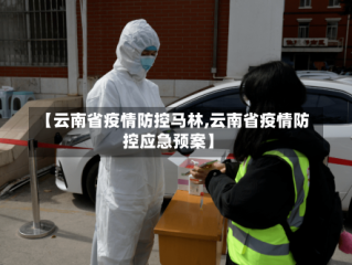 【云南省疫情防控马林,云南省疫情防控应急预案】