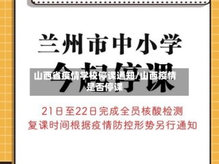 山西省疫情学校停课通知/山西疫情是否停课