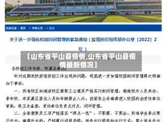 【山东省平山县疫情,山东省平山县疫情最新情况】