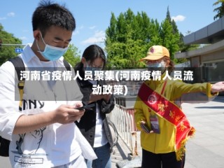 河南省疫情人员聚集(河南疫情人员流动政策)