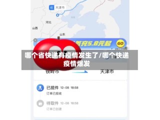 哪个省快递有疫情发生了/哪个快递疫情爆发