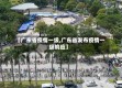 【广东省疫情一级,广东省发布疫情一级响应】
