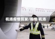 机场疫情剪发/疫情 机场