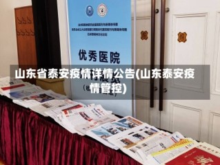 山东省泰安疫情详情公告(山东泰安疫情管控)