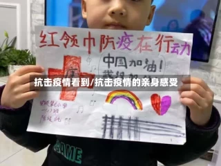 抗击疫情看到/抗击疫情的亲身感受