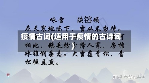 疫情古词(适用于疫情的古诗词)
