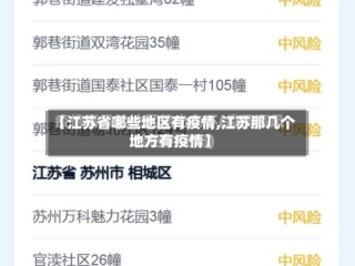 【江苏省哪些地区有疫情,江苏那几个地方有疫情】