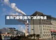 庙沟门疫情(庙沟门政府电话)