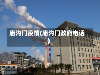 庙沟门疫情(庙沟门政府电话)