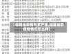 【福建省疫情有多严重,福建省的疫情情况怎么样】