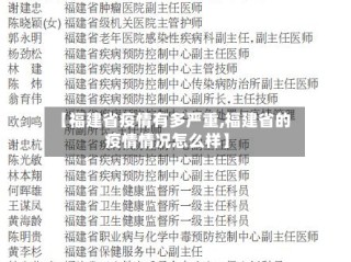 【福建省疫情有多严重,福建省的疫情情况怎么样】