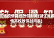 浙江省疫情高校放假时间(浙江省疫情高校放假时间表)