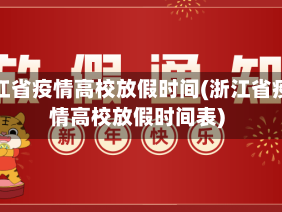 浙江省疫情高校放假时间(浙江省疫情高校放假时间表)