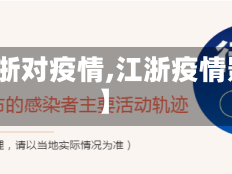 【江浙对疫情,江浙疫情影响】