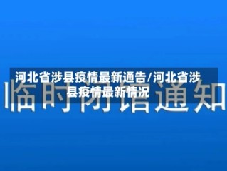 河北省涉县疫情最新通告/河北省涉县疫情最新情况