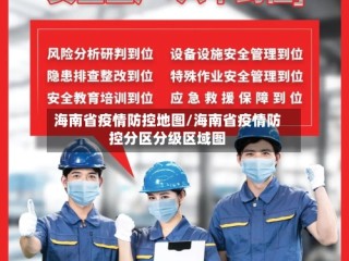 海南省疫情防控地图/海南省疫情防控分区分级区域图