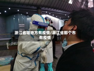 浙江省啥地方有疫情/浙江省那个市有疫情