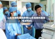 山东省胸科医院疫情(山东省胸科医院电话预约)