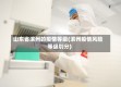 山东省滨州的疫情等级(滨州疫情风险等级划分)
