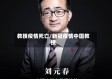 教授疫情死亡/新冠疫情中国教授