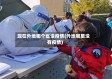 现在外地哪个省没疫情(外地哪里没有疫情)