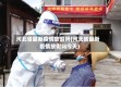 河北省最新疫情放假吗(河北省最新疫情放假吗今天)