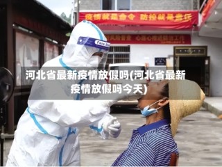河北省最新疫情放假吗(河北省最新疫情放假吗今天)