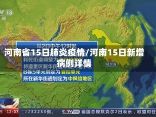 河南省15日肺炎疫情/河南15日新增病例详情