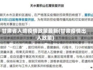甘肃省入境疫情政策最新(甘肃疫情出入政策)