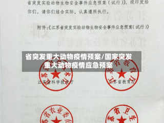 省突发重大动物疫情预案/国家突发重大动物疫情应急预案