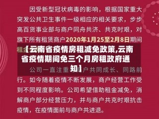 【云南省疫情房租减免政策,云南省疫情期间免三个月房租政府通知】