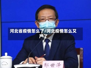 河北省疫情怎么了/河北疫情怎么又严了