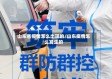 山东省疫情怎么出现的/山东疫情怎么发生的