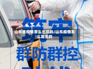 山东省疫情怎么出现的/山东疫情怎么发生的