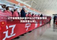 辽宁省疫情现状是什么(辽宁省疫情状况现在怎么样)