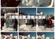 【疫情冰雕,疫情冰淇淋】