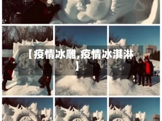 【疫情冰雕,疫情冰淇淋】