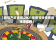 【疫情严峻赌博,2021年春节疫情期间赌博案例】