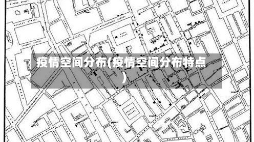 疫情空间分布(疫情空间分布特点)