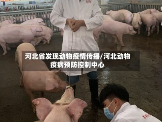 河北省发现动物疫情传播/河北动物疫病预防控制中心