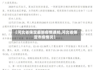 【河北省保定最新疫情通知,河北省保定市疫情况】